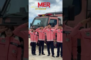 【沖縄キックオフイベント裏側公開】劇場版『TOKYO MER〜走る緊急救命室〜南海ミッション』《大ヒット上映中》 #shorts