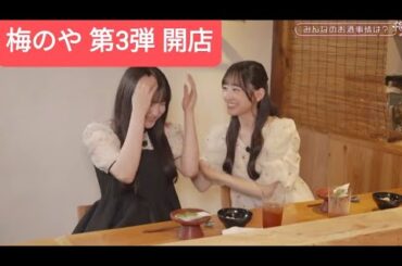 一ノ瀬美空 鈴木佑捺 梅澤美波