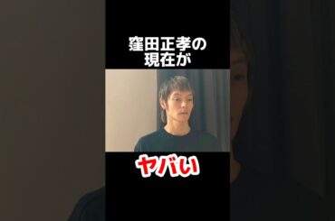 窪田正孝の現在がヤバい #雑学 #芸能人 #芸能ニュース #裏話