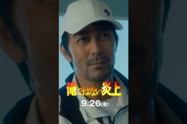 築き上げてきた信頼関係（？）が崩壊する瞬間…🔥 #映画俺ではない炎上 #阿部寛 #芦田愛菜 #藤原大祐 #長尾謙杜 #夏川結衣 #見かけたら即拡散希望