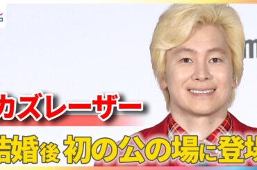 カズレーザー 二階堂ふみとの結婚後初の公の場で照れ？「いいのです、そういうのは…」