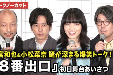 【トークノーカット】二宮和也、小松菜奈、河内大和、川村元気監督が登壇！映画『８番出口』初日舞台あいさつ