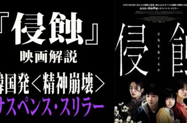 【映画解説】『侵蝕』（しんしょく）韓国発＜精神崩壊＞サスペンス・スリラー