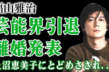 福山雅治が芸能界引退を発表…上沼恵美子にトドメを刺されるも彼女の性加害も暴露した実態に驚愕する！吹石一恵が離婚を突きつけた実態…アミューズに見捨てられた現在に言葉を失う！