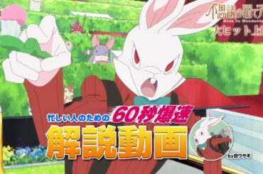 『不思議の国でアリスと -DiveinWonderland-』山口勝平が60秒で爆速解説