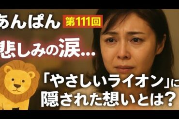 🌟【あんぱん第111回】松嶋菜々子“登美子”の涙…「やさしいライオン」に隠された想いとは？🦁💧