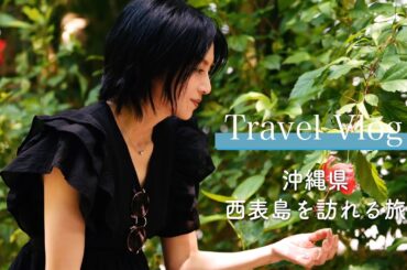 【旅VLOG】沖縄、西表島を訪れる旅｜柴咲コウ