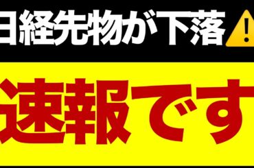 【速報】日経先物が下落⚠️トレンド崩壊サインが…