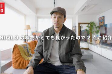 【UNIQLO】少し早いですが秋物がかなり良いので先取り紹介です！