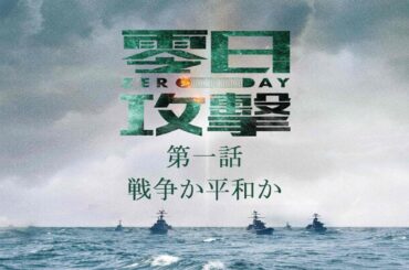 🚨【ドラマ解説】零日攻撃 ー ZERO DAY ATTACK 第1話 戦争か平和か？衝撃の幕開け！