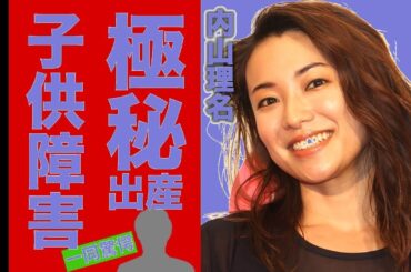 【衝撃告白】内山理名、吉田栄作との極秘出産と子供の障害の真相！父親との確執に仰天…【芸能スクープ】