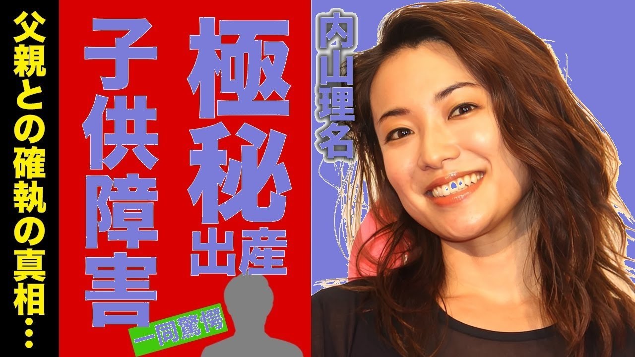 【衝撃告白】内山理名、吉田栄作との極秘出産と子供の障害の真相!父親との確執に仰天…【芸能スクープ】 【衝撃告白】内山理名、吉田栄作との極秘出産と子供の障害の真相!父親との確執に仰天…【芸能スクープ】