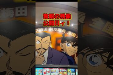 【隻眼の残像】工藤新一が最速上映でコナン映画を観てきたぜ！バーロー！