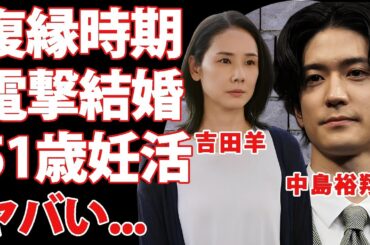 吉田羊が中島裕翔と復縁電撃結婚していた真相...５１歳でも妊活を諦めない現在に驚きを隠せない...『人気女優』が圧力でテレビから消された実態がヤバすぎた...