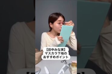 紹介商品はコメント欄のリンクにあります！#田中みな実#スキンケア#メイク#インスタライブ#化粧品紹介#マスカラ