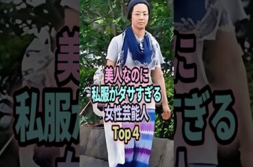 美人なのに私服がダサすぎる女性芸能人Top4 #shorts #芸能人 #芸能 #雑学 #ランキング #石原さとみ #新垣結衣 #広末涼子 #横山由依