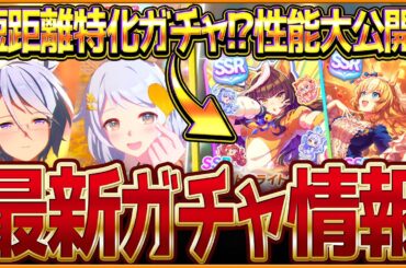 【ウマ娘】次回の短距離チャンミ特化ガチャ!?新ガチャ最新情報まとめ！どちらも性能公開されてるので簡易評価＆最速サポカ性能比較を紹介！SSRライトオ＆デュランダル/Wミラクル/固有・覚醒【ガチャ告知】