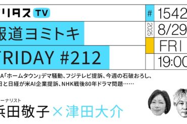 報道ヨミトキFRIDAY #212｜JICA「ホームタウン」デマ騒動、フジテレビ提訴、今週の石破おろし、朝日と日経が米AI企業提訴、NHK戦後80年ドラマ問題……｜ゲスト：浜田敬子（8/29）