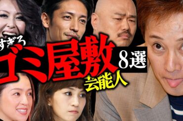 汚すぎる…『ゴミ屋敷』で暮らしている芸能人8選【女優・アイドル・芸人】