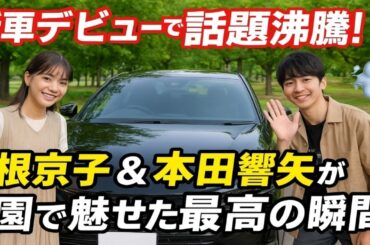 💖🚗✨「新車デビューで話題沸騰！芳根京子＆本田響矢が公園で魅せた最高の瞬間💨👀」