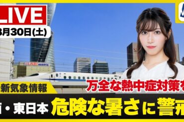 【ライブ】最新天気ニュース・地震情報 2025年8月30日(土)／40℃に迫る危険な暑さ 熱中症警戒〈ウェザーニュースLiVEサンシャイン・魚住茉由／内藤邦裕〉
