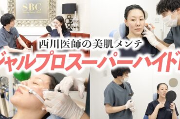 【ジャルプロスーパーハイドロ】大人気の美肌治療を西川医師が施術体験