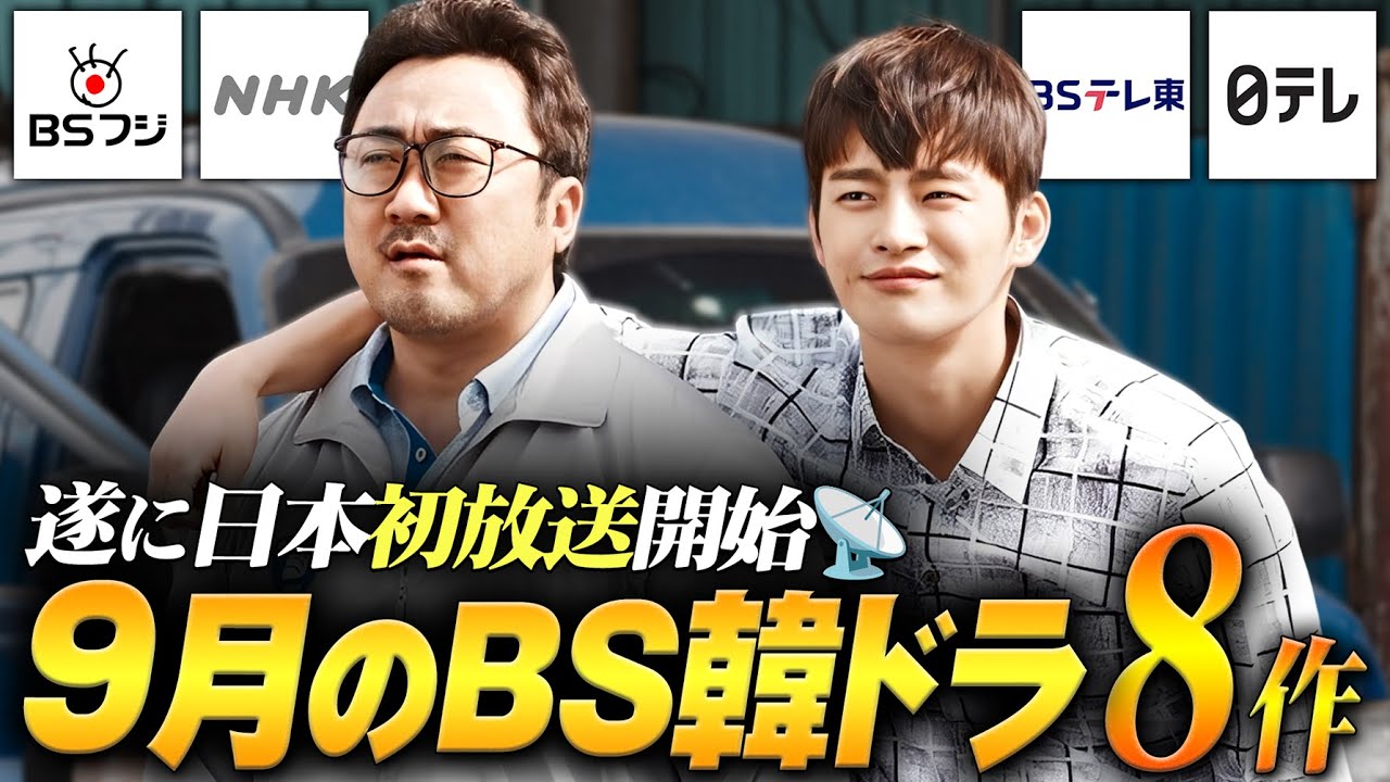 【BS/地上波】2025年9月放送予定‼️無料で見れる韓国ドラマ8作品✨ 【BS/地上波】2025年9月放送予定‼️無料で見れる韓国ドラマ8作品✨