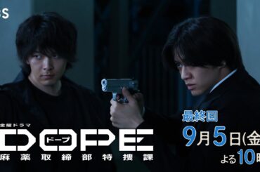 『DOPE　麻薬取締部特捜課』最終回9/5(金）バディと仲間の運命は――【TBS】