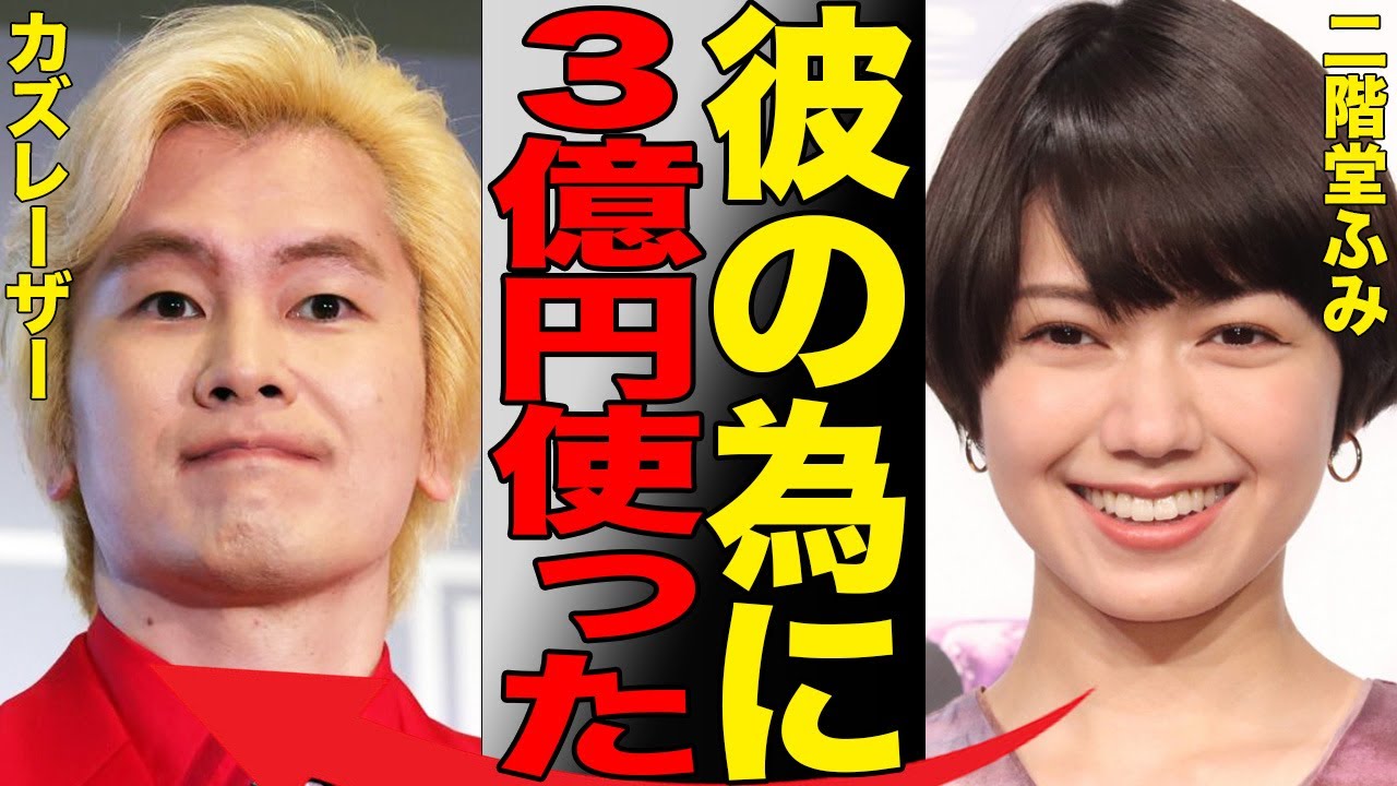 二階堂ふみがカズレーザーとの愛の拠点に3億円も使っていたことが判明…二階堂ふみがここまで彼に惚れ込んだ「顔がタイプ」以外の理由を深掘り…明らかになってきた二人の新婚生活に驚きを隠せない… 二階堂ふみがカズレーザーとの愛の拠点に3億円も使っていたことが判明…二階堂ふみがここまで彼に惚れ込んだ「顔がタイプ」以外の理由を深掘り…明らかになってきた二人の新婚生活に驚きを隠せない…