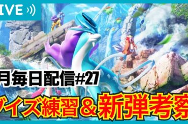 【ポケポケ】ランクマお疲れ！新弾前日にブイズ練習と新弾考察しながら雑談！8月毎日配信#27！〜おれよりポケポケ楽しんでるやつおる？〜【#未知なる水域】【雑談】