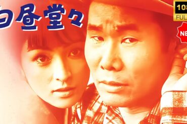 【最高の日本映画】 白昼堂々 🎬🎌🅷🅾️🆃🎌🎬 【日本の歴史映画】