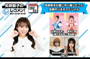 矢吹奈子のレコメン 「ME:I」SHIZUKU KEIKO / 辻野かなみ, 坂井仁香   2025.08.27