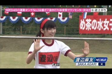 【めちゃ2イケてるッ】・AKB48の運動オンチNo.1は誰だ? AKB48の運動オン 抜き打ち体育祭でクソセンター決定!