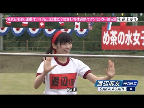 【めちゃ2イケてるッ】・AKB48の運動オンチNo.1は誰だ? AKB48の運動オン 抜き打ち体育祭でクソセンター決定! 【めちゃ2イケてるッ】・AKB48の運動オンチNo.1は誰だ? AKB48の運動オン 抜き打ち体育祭でクソセンター決定!