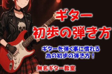 ギター、初歩の弾き方！サラリーマンギター講師が語る！ＴＡＢ譜で曲の練習する前にギターに慣れる為の練習法(^^)/