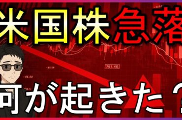 米国株急落！何が起きた？レイバーデイ前の大幅安。デル・マーベル決算ミス【毎朝７時の株式投資の最新情報】