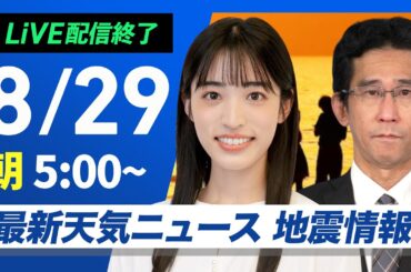 【ライブ配信終了】最新天気ニュース・地震情報 2025年8月29日(金)／西日本と東海の猛暑止まらず　北日本は夕方以降一部で雨に〈ウェザーニュースLiVEモーニング・松本真央／山口剛央〉