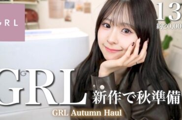 【GRL購入品】一緒に秋服準備始めよ？🤎持ってたら確実に使える万能アイテム紹介します☝🏻💫