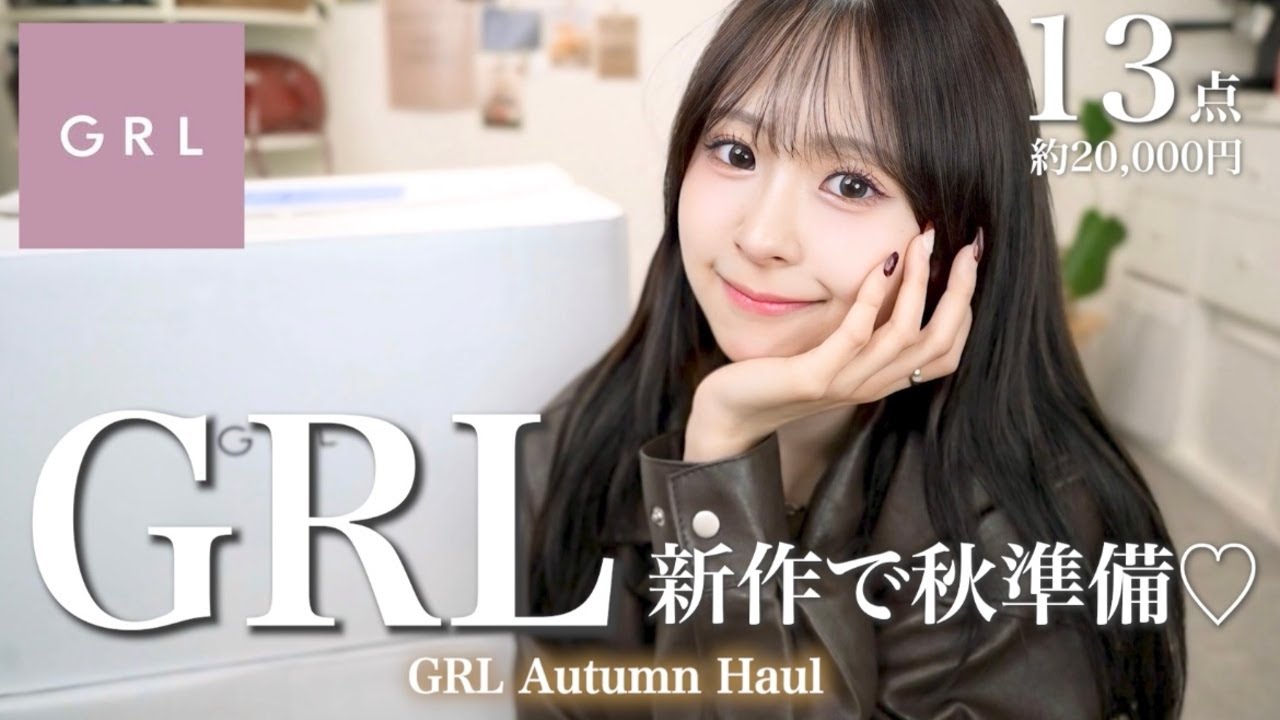 【GRL購入品】一緒に秋服準備始めよ?🤎持ってたら確実に使える万能アイテム紹介します☝🏻💫 【GRL購入品】一緒に秋服準備始めよ?🤎持ってたら確実に使える万能アイテム紹介します☝🏻💫