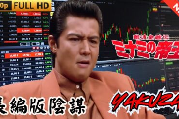 "Yakuza Movie" Japanese Yakuza 🎬 Namba Finance Legend: The Emperor of Minami Feature-length Versi...