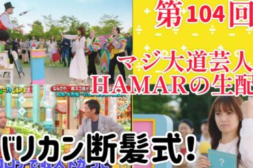 第104回 マジ大道芸人HAMAR 子供向けパフォーマー(宇治市民) の生配信！バリカン断髪式！