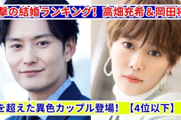 【衝撃】結婚ランキングTOP発表！高畑充希＆岡田将生を超えたカップルは誰？