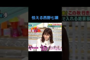 【乃木坂】怯える西野七瀬