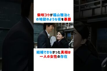 柴咲コウが福山雅治との地獄のような夜を暴露！結婚できなかった真相は一人の女性の存在だった #柴咲コウ #福山雅治