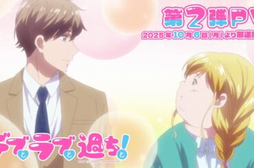 TVアニメ『デブとラブと過ちと！』第2弾PV｜TOKYO MXほかにて2025年10月6日（月）より放送＆各配信サービスにて配信開始！