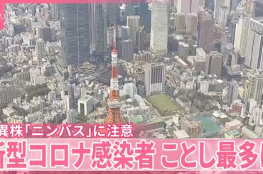 【新型コロナ感染者数】ことし最多…10週連続の増加  変異株「ニンバス」のどの強い痛みが特徴