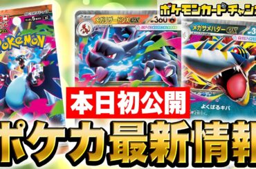 【本日初公開】炎・悪が超強化！？メガリザードンXexやメガサメハダーex、新サポートのひふきやろうやギーマの一手などを解説！【インフェルノX/ポケカ/ポケモンカード】