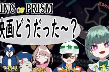 【ネタバレ注意】キンプリ映画感想会