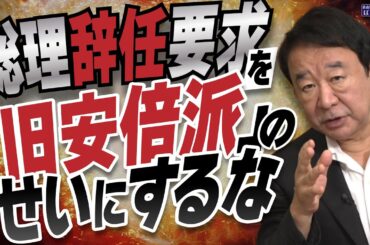 【ぼくらの国会・第1024回】ニュースの尻尾「総理辞任要求を『旧安倍派』のせいにするな」