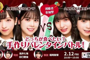 どっちが食べたい？手作りバレンタインバトル！小栗有以 吉川七瀬 vs 久保怜音 大盛真歩 | 25/08/2025